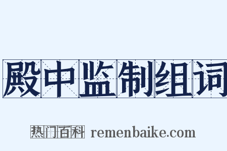 殿中监制组词是什么意思的图片